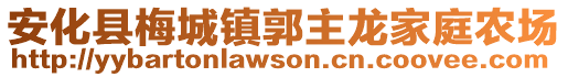 安化縣梅城鎮(zhèn)郭主龍家庭農(nóng)場