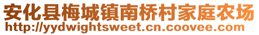 安化县梅城镇南桥村家庭农场