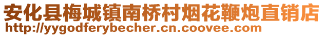 安化县梅城镇南桥村烟花鞭炮直销店