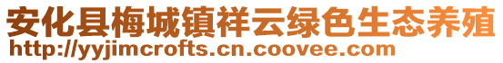 安化县梅城镇祥云绿色生态养殖