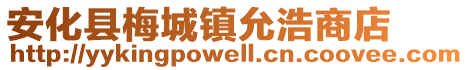 安化县梅城镇允浩商店