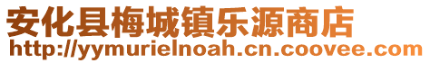 安化縣梅城鎮(zhèn)樂源商店