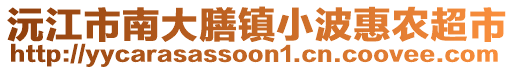 沅江市南大膳鎮(zhèn)小波惠農(nóng)超市