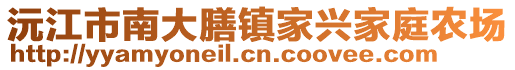 沅江市南大膳鎮(zhèn)家興家庭農(nóng)場(chǎng)