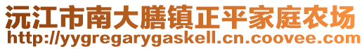 沅江市南大膳镇正平家庭农场