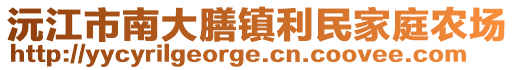 沅江市南大膳鎮(zhèn)利民家庭農(nóng)場