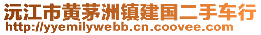 沅江市黃茅洲鎮(zhèn)建國二手車行