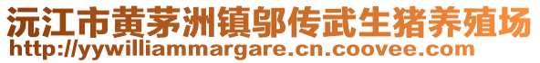 沅江市黃茅洲鎮(zhèn)鄔傳武生豬養(yǎng)殖場