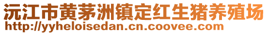 沅江市黄茅洲镇定红生猪养殖场