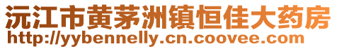 沅江市黄茅洲镇恒佳大药房