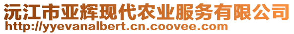 沅江市亞輝現(xiàn)代農(nóng)業(yè)服務有限公司