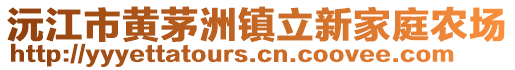 沅江市黃茅洲鎮(zhèn)立新家庭農(nóng)場