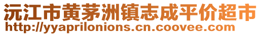 沅江市黃茅洲鎮(zhèn)志成平價(jià)超市