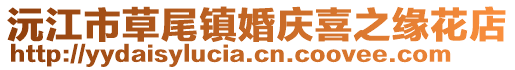 沅江市草尾镇婚庆喜之缘花店