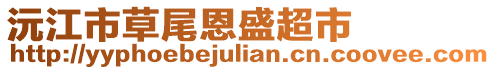 沅江市草尾恩盛超市