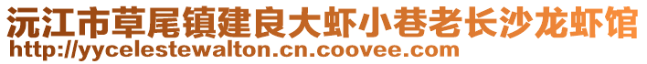 沅江市草尾镇建良大虾小巷老长沙龙虾馆