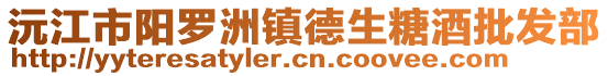 沅江市陽羅洲鎮(zhèn)德生糖酒批發(fā)部