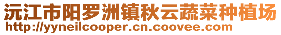 沅江市陽(yáng)羅洲鎮(zhèn)秋云蔬菜種植場(chǎng)