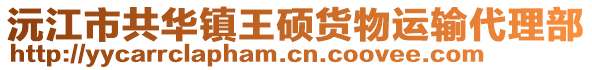 沅江市共华镇王硕货物运输代理部