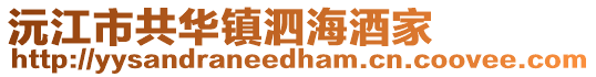 沅江市共华镇泗海酒家