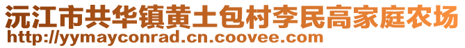 沅江市共華鎮黃土包村李民高家庭農場