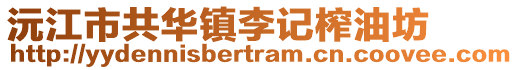 沅江市共华镇李记榨油坊