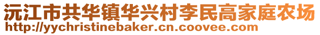 沅江市共华镇华兴村李民高家庭农场