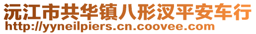 沅江市共華鎮八形汊平安車行
