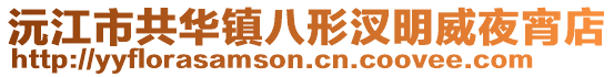 沅江市共華鎮八形汊明威夜宵店