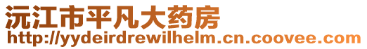 沅江市平凡大药房