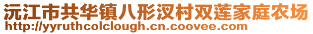 沅江市共華鎮(zhèn)八形汊村雙蓮家庭農(nóng)場