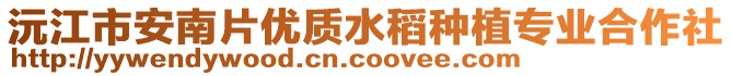 沅江市安南片优质水稻种植专业合作社