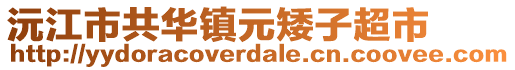 沅江市共華鎮(zhèn)元矮子超市