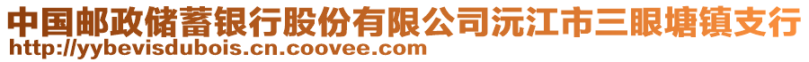 中國郵政儲蓄銀行股份有限公司沅江市三眼塘鎮(zhèn)支行