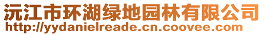 沅江市環(huán)湖綠地園林有限公司