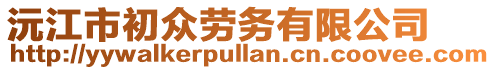 沅江市初眾勞務(wù)有限公司