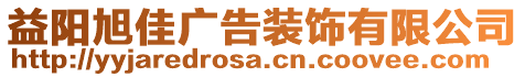 益陽(yáng)旭佳廣告裝飾有限公司