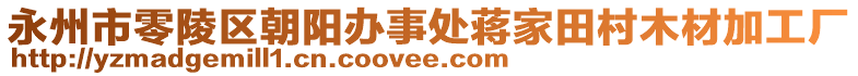 永州市零陵區(qū)朝陽(yáng)辦事處蔣家田村木材加工廠