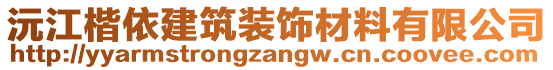 沅江楷依建筑裝飾材料有限公司