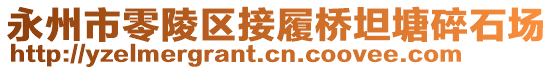 永州市零陵區(qū)接履橋坦塘碎石場