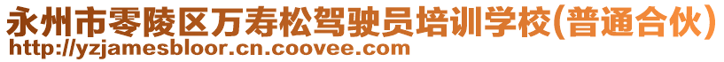 永州市零陵区万寿松驾驶员培训学校(普通合伙)