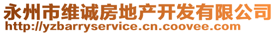 永州市維誠房地產(chǎn)開發(fā)有限公司