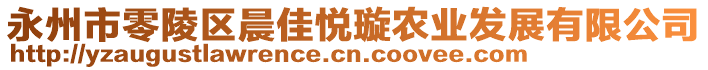 永州市零陵區(qū)晨佳悅璇農(nóng)業(yè)發(fā)展有限公司