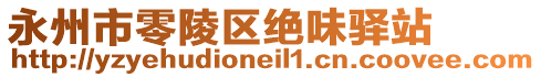 永州市零陵區(qū)絕味驛站