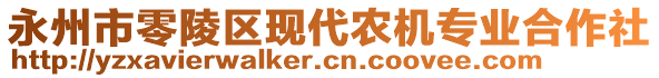 永州市零陵區(qū)現(xiàn)代農(nóng)機專業(yè)合作社