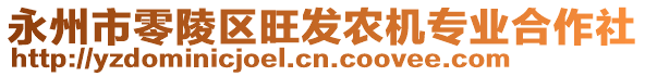 永州市零陵區(qū)旺發(fā)農(nóng)機專業(yè)合作社