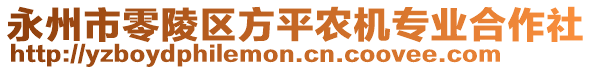 永州市零陵區(qū)方平農(nóng)機(jī)專業(yè)合作社