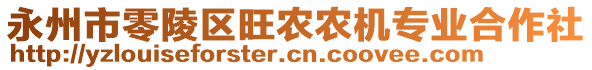 永州市零陵區(qū)旺農(nóng)農(nóng)機(jī)專(zhuān)業(yè)合作社