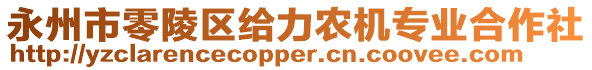 永州市零陵區(qū)給力農(nóng)機(jī)專業(yè)合作社