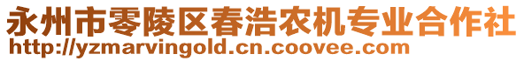 永州市零陵區(qū)春浩農(nóng)機專業(yè)合作社